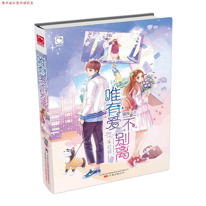 【正版书】 唯有爱不别离 锦年 万卷出版公司