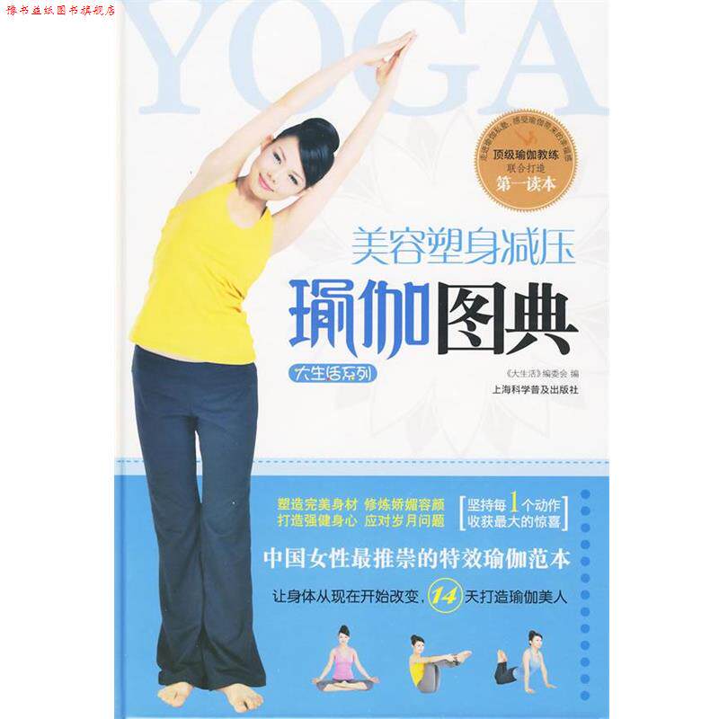【正版书】 美容塑身减压瑜伽图典 《大生活》编委会 编 上海科学普及出版社