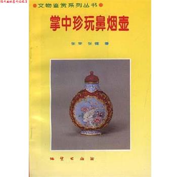 【正版书】 掌中珍玩鼻烟壶 张荣,张健 地质出版社