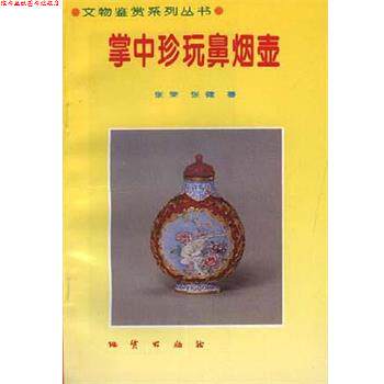 【正版书】 掌中珍玩鼻烟壶 张荣,张健 地质出版社
