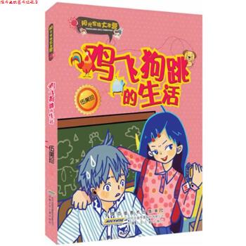 【正版书】 阳光家族大本营 鸡飞狗跳的生活 伍美珍 安徽少年儿童出版社