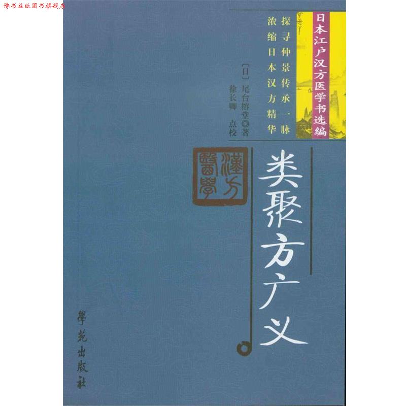 【正版书】 类聚方广义 尾台榕堂 学苑出版社
