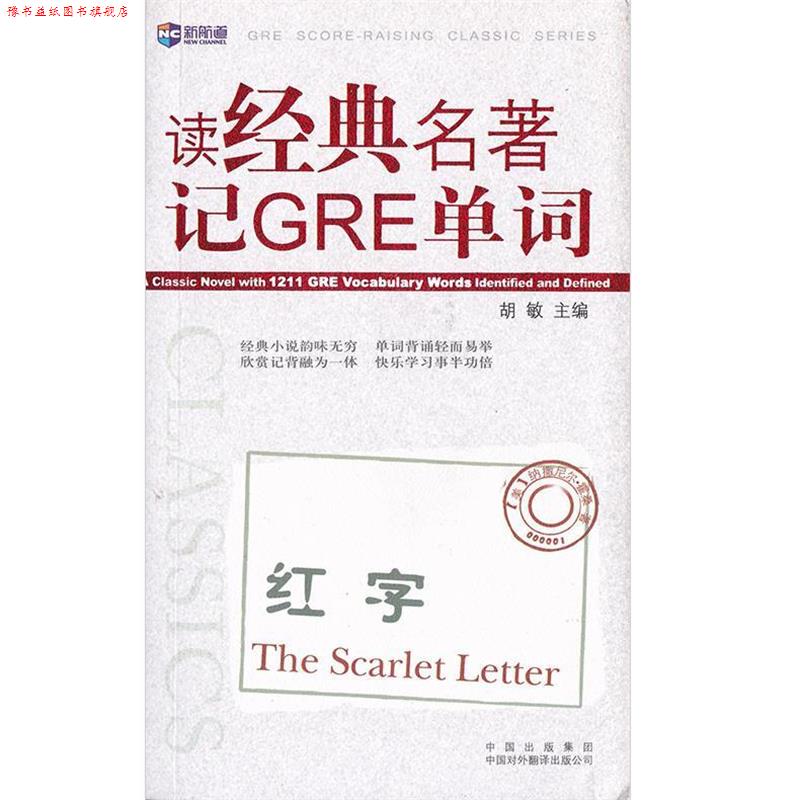 【正版书】 读经典名著记GRE单词 胡敏 中国对外翻译出版公司图片