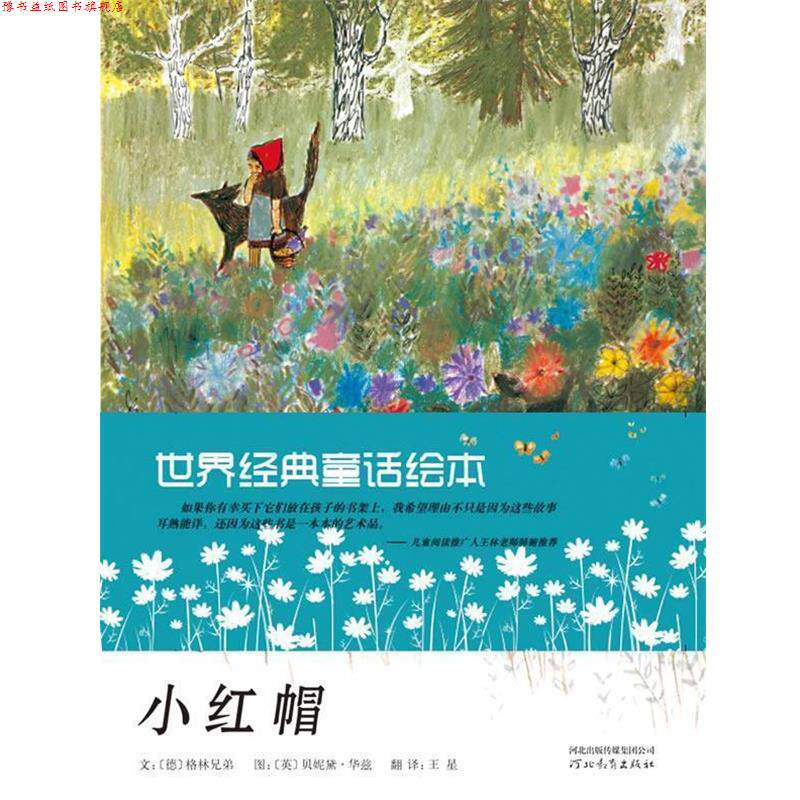 【正版书】 启发精选《世界经典童话绘本》 (德)格林,(德)格林 原著,(英)华兹 绘,王星 译 河北教育出版社