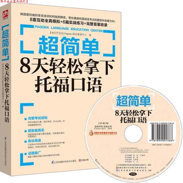 【正版书】 超简单:8天轻松拿下托福口语 韩国巴克达(Pagoda)语言教育中心　著 江苏科学技术出版社