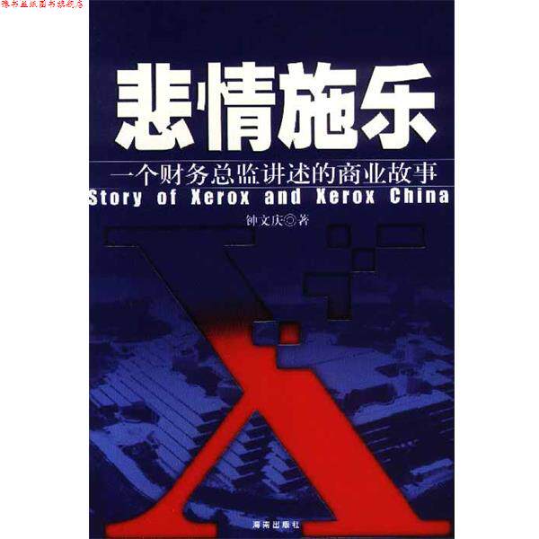 【正版书】 悲情施乐:一个财务总监讲述的商业故事 钟文庆 著 海南出版社
