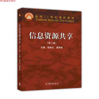 【正版书】 信息资源共享 程焕文,潘燕桃 编 高等教育出版社