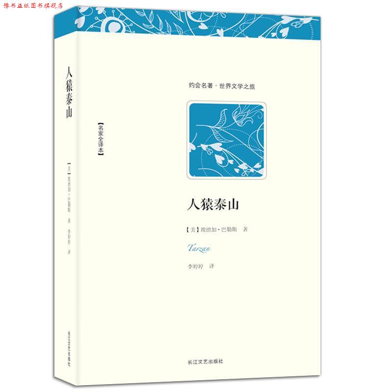 【正版书】 世界文学名著典藏:人猿泰山 [美] 埃德加·巴勒斯 著,李婷婷 译 长江文艺出版社
