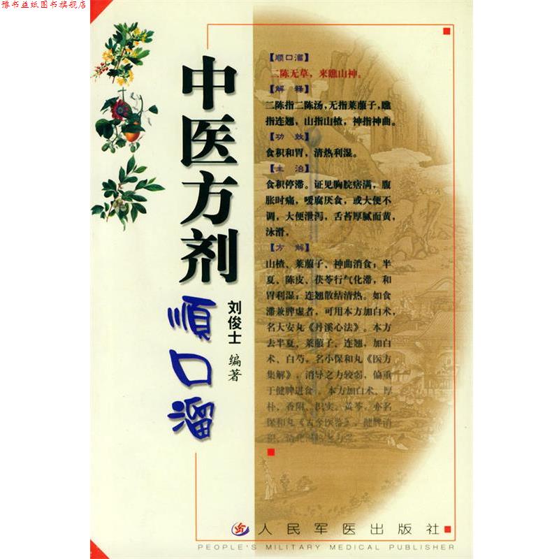 【正版书】 中医方剂顺口溜 刘俊士,刘定益 编 人民军医出版社