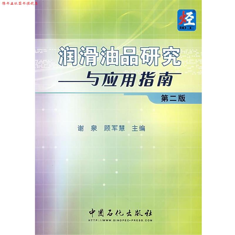 【正版书】 润滑油品研究与应用指南 谢泉,顾军慧 主编 中国石化总公司情报研究所