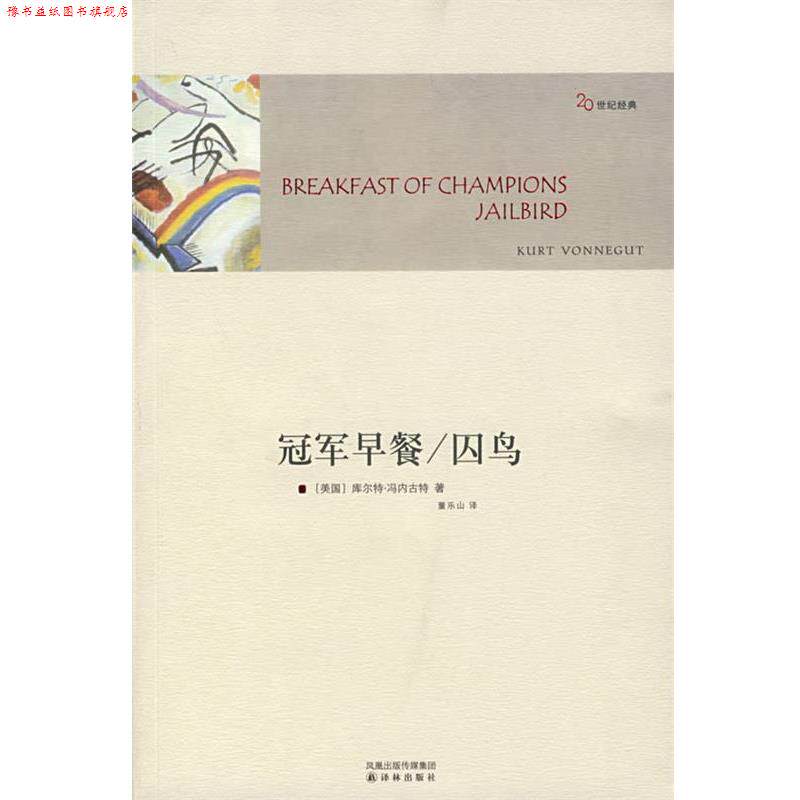 【正版书】 早餐 囚鸟 (美)冯内古特(Vonnegut,K.) 著,董乐山 译 译林出版社