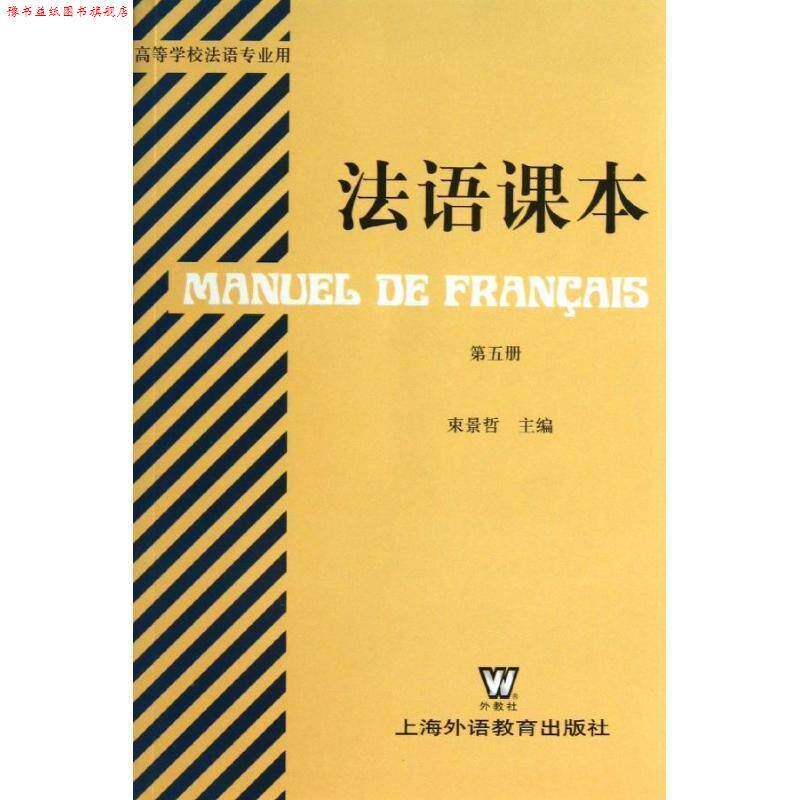 【正版书】 法语课本 束景哲 上海外语教育出版社