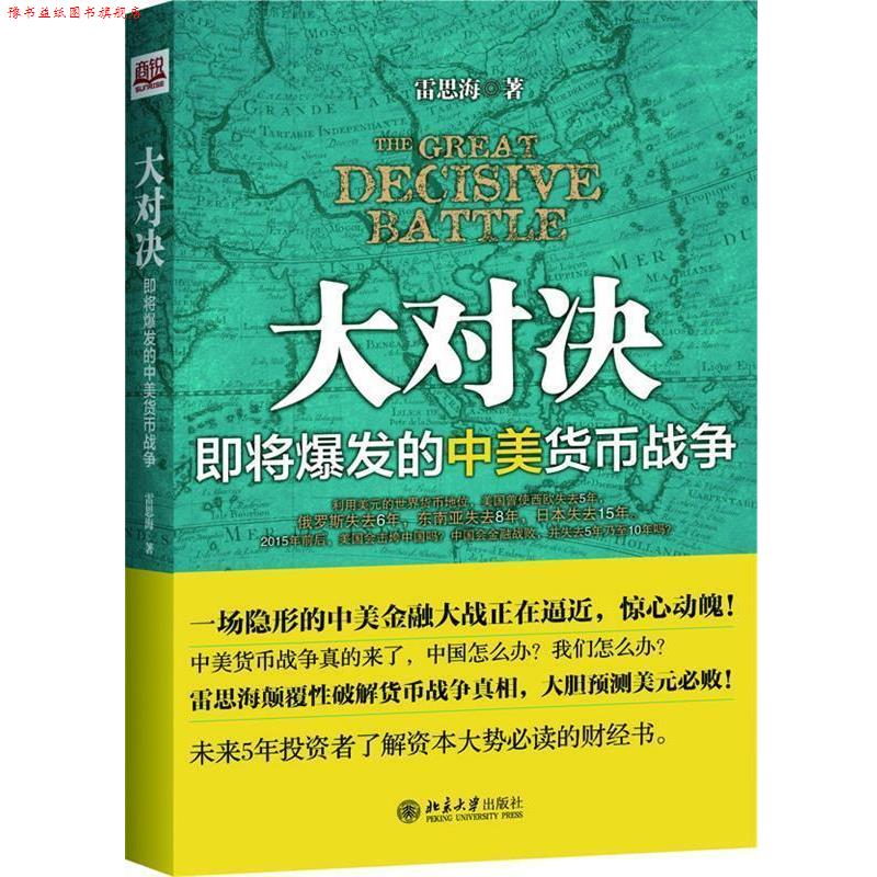 【正版书】 大对决-即将爆发的中美货币战争 雷思海 著 北京大学出版社