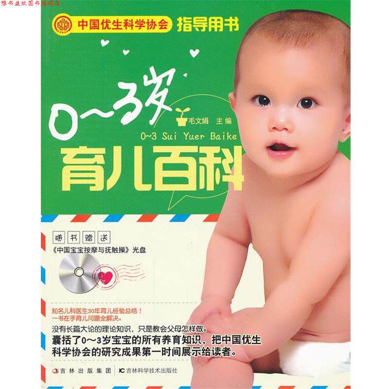 【正版书】 0-3岁育儿百科 毛文娟主编 吉林科学技术出版社