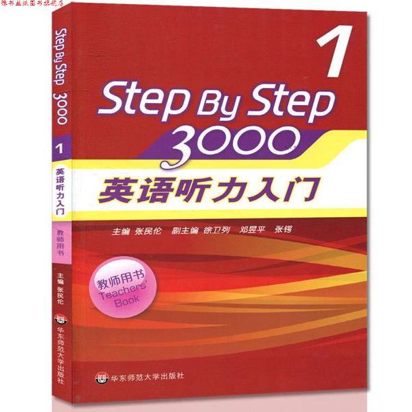【正版书】 英语听力入门3000-1-教师用书 张民伦 编 华东师范大学出版社