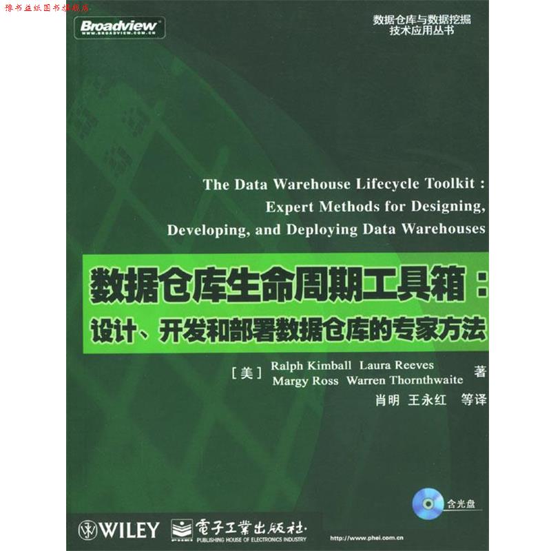 【正版书】 数据仓库生命周期工具箱：设计、开发和部署数据仓库的专家方法 （美）Ralph Kimball Laura Reeves Margy Ross Warren