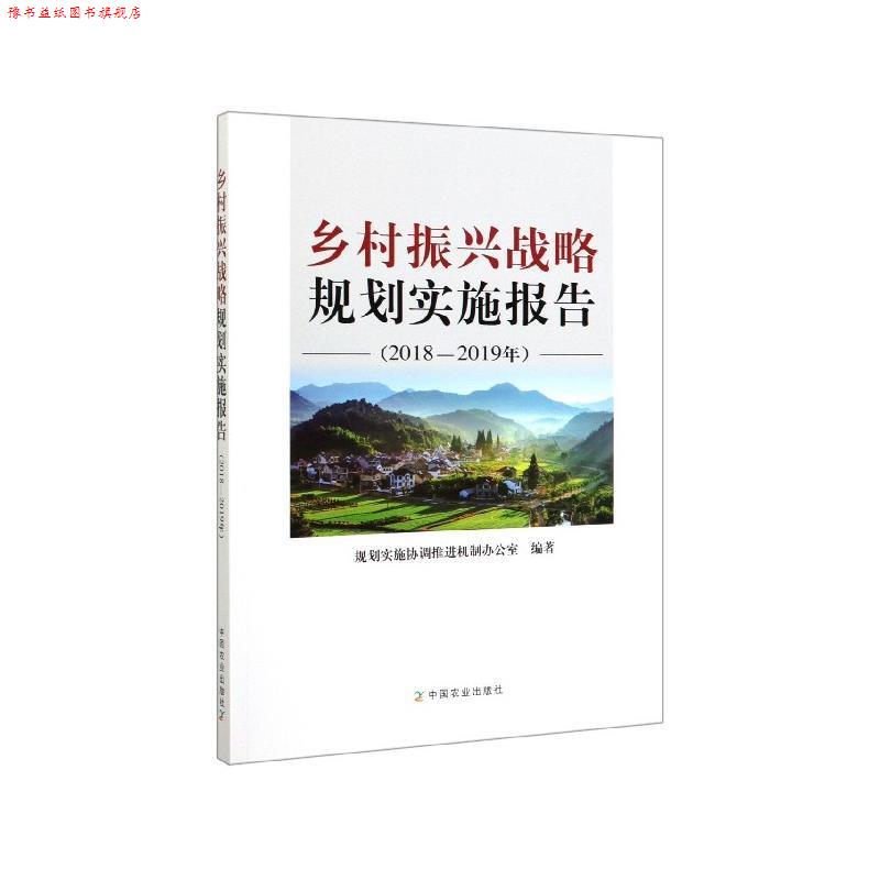 【正版书】 乡村振兴战略规划实施报告 规划实施协调推进机制办公室 编 中国农业出版社有限公司