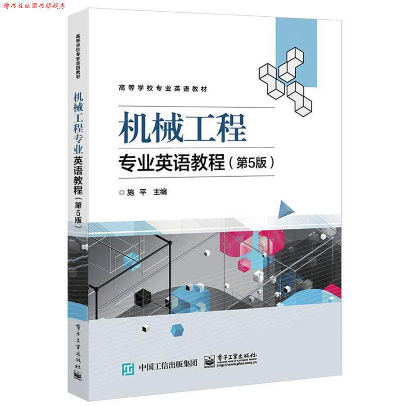 【正版书】 机械工程专业英语教程 施平 电子工业出版社