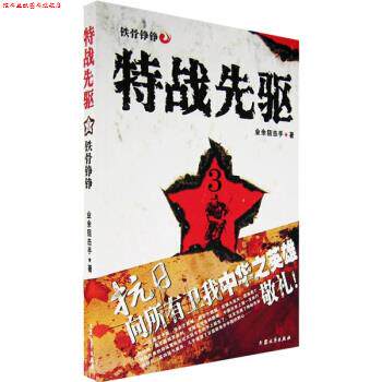 【正版书】 特战先驱3:铁骨铮铮 业余狙击手 著 大众文艺出版社