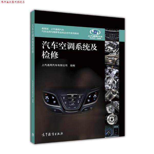 【正版书】 汽车空调系统及检修 上汽通用汽车有限公司 编 高等教育出版社
