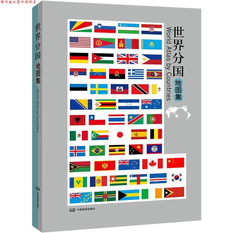 【正版书】 世界分国地图集 中国地图出版社 中国地图出版社