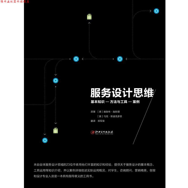 【正版书】 服务设计思维 [德]雅各布·施耐德 著,[奥地利]马克·斯迪克多恩 著,郑军荣 译 江西美术出版社