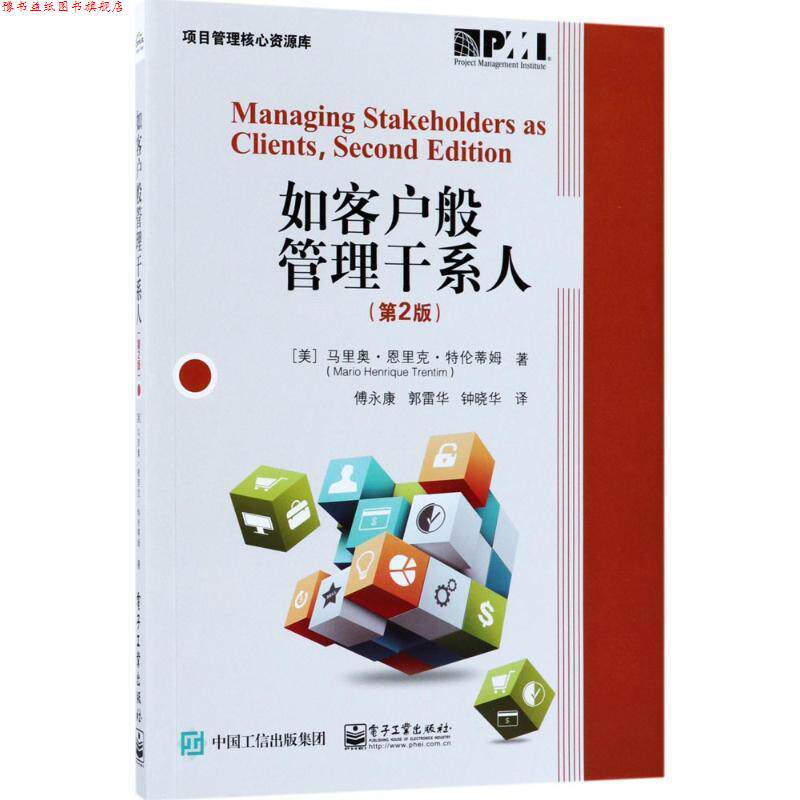 【正版书】 如客户般管理干系人 (美)马里奥·恩里克·特伦蒂姆(Mario Henrique Trentim) 著,傅永康,郭雷华,钟晓华 译 电子工业出