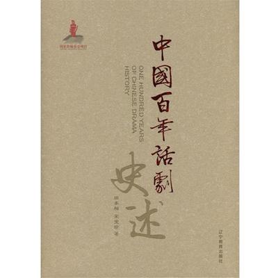 【正版书】 中国百年话剧史述 田本相,宋宝珍 著 辽宁教育出版社
