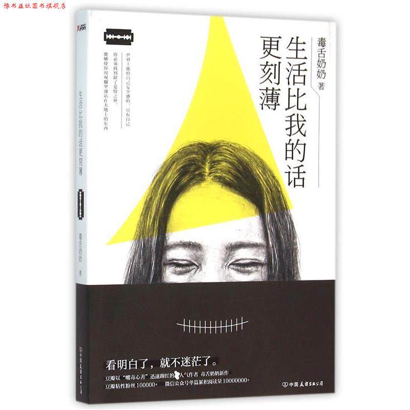 【正版书】 生活比我的话更刻薄 毒舌奶奶 中国友谊出版公司