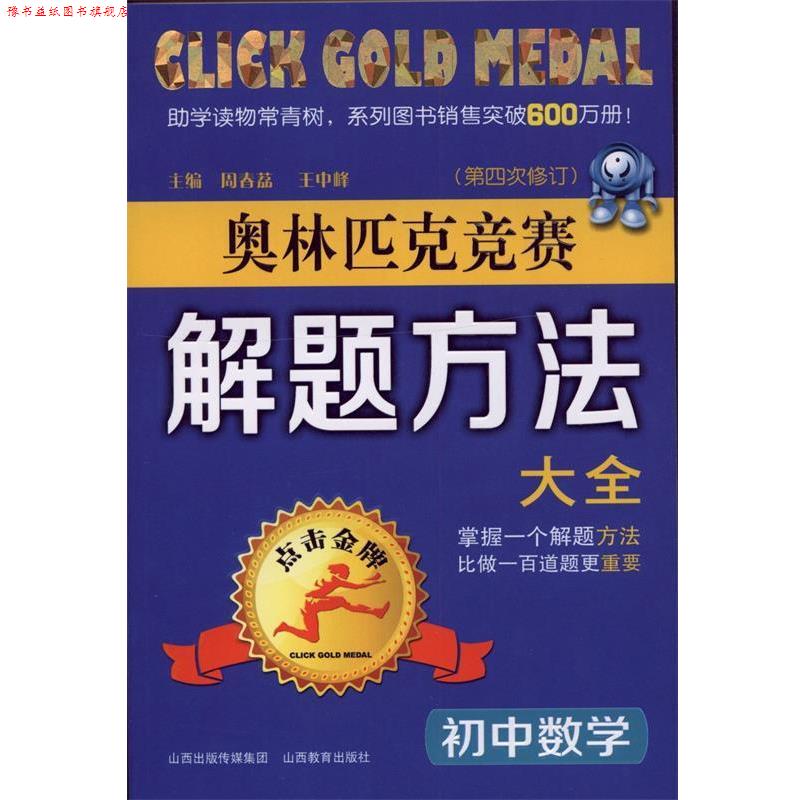 【正版书】 初中数学奥林匹克竞赛解题方法大全 周春荔,王中峰 主编,周春荔 等编著 山西教育出版社