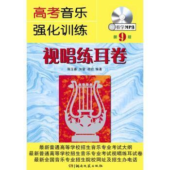 【正版书】 高考音乐强化训练：视唱练耳卷 陈玉香,刘莹,胡勍 著 湖南文艺出版社