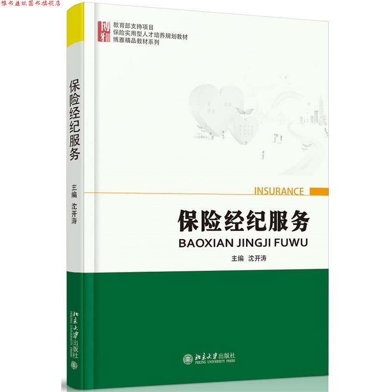 【正版书】 保险经纪服务 沈开涛 北京大学出版社