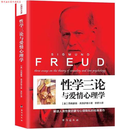 【正版书】 性学三论与爱情心理学 [奥]西格蒙德 弗洛伊德 译： 李 妍 台海出版社