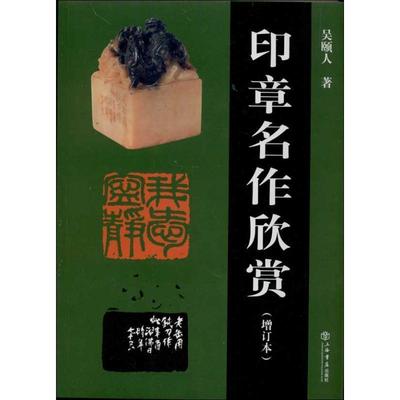 【正版书】 印章名作欣赏 吴颐人　著 上海书店出版社