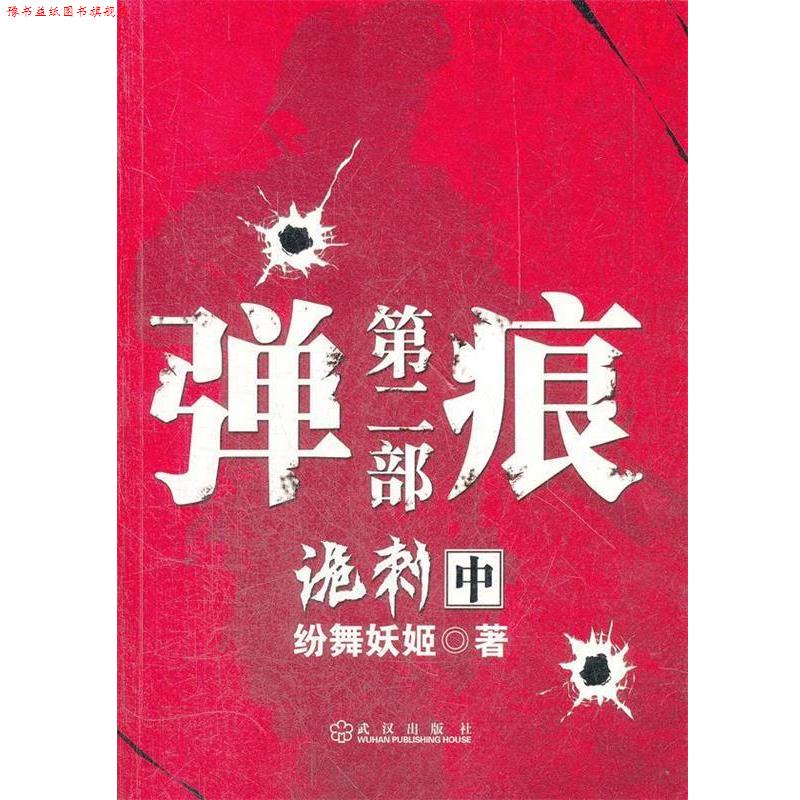【正版书】 弹痕第二部诡刺 中 纷舞妖姬 著 武汉出版社