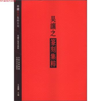 【正版书】 吴让之篆刻集粹 王义骅 编 吉林出版集团,吉林文史出版社