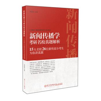 【正版书】 新闻传播学考研名校真题解析:15大名校26位新传高分考生为你讲真题 颜远绅 著 厦门大学出版社