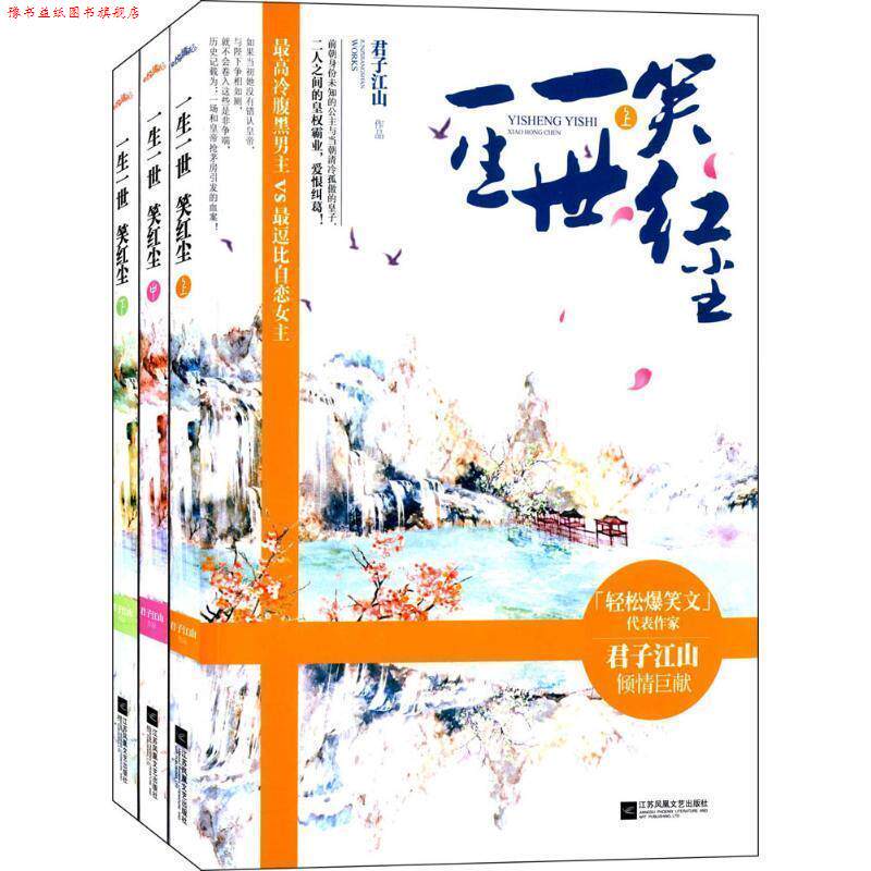 【正版书】 一生一世笑红尘 君子江山 著 江苏凤凰文艺出版社