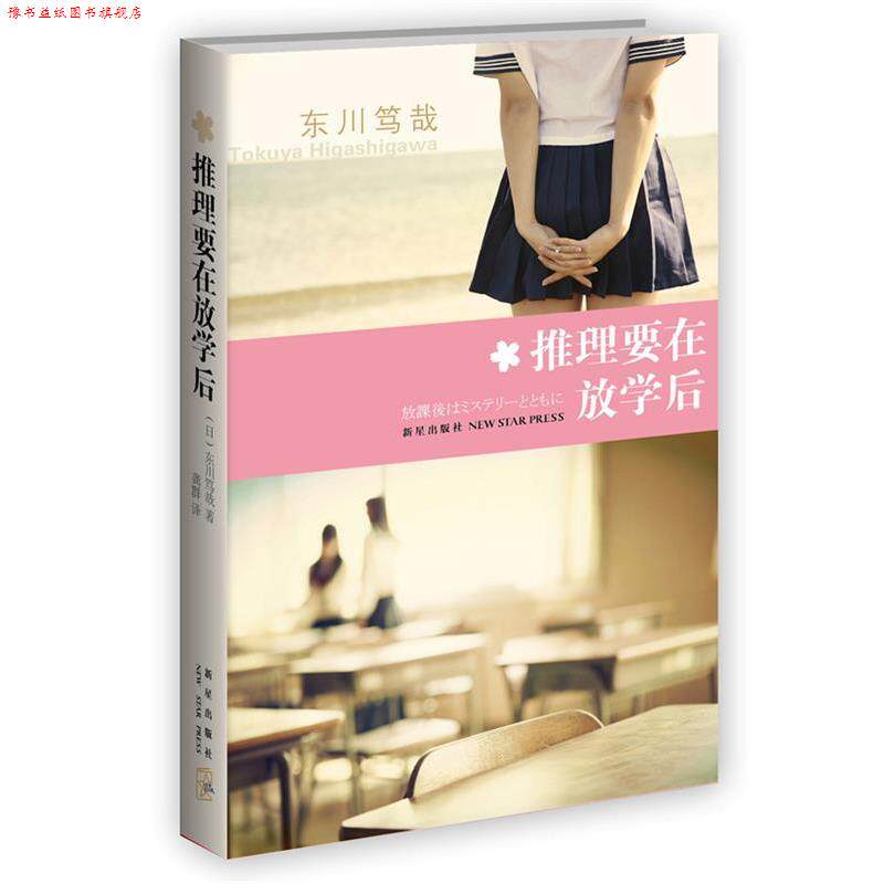 【正版书】 推理要在放学后 东川笃哉 著 新星出版社