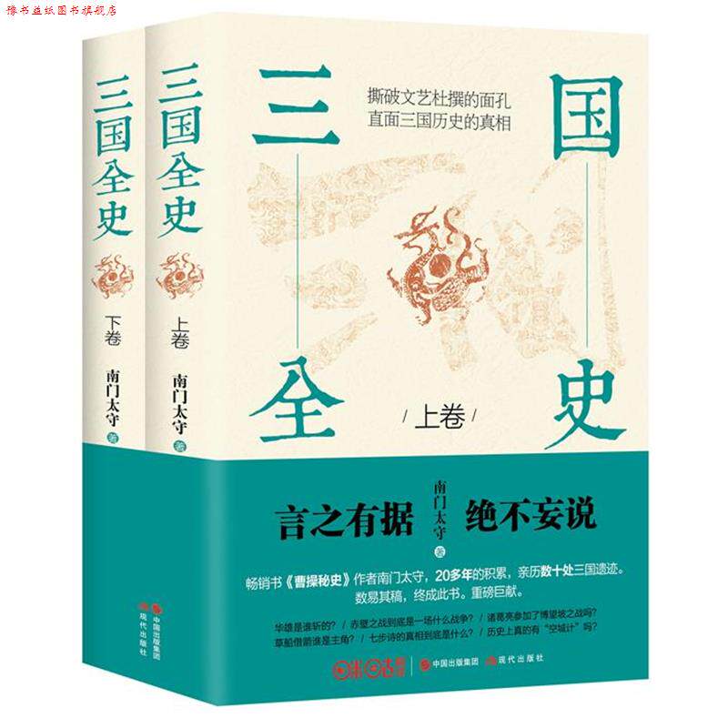 【正版书】 三国全史:全2册 南门太守 现代出版社