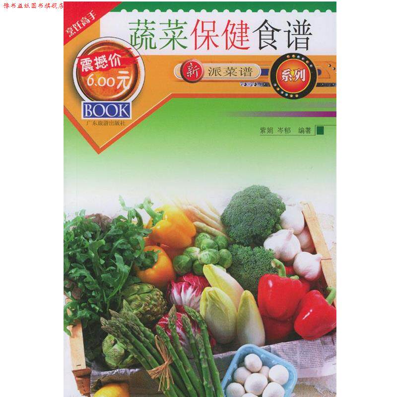 【正版书】 蔬菜保健食谱 紫娟,岑郁编著 广东旅游出版社
