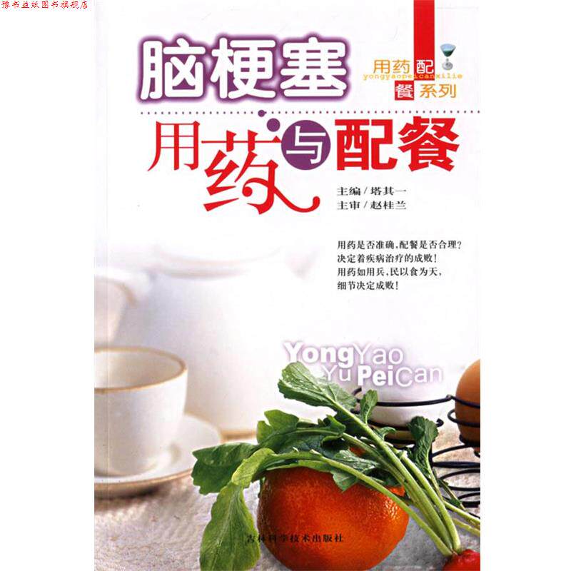 【正版书】 脑梗塞用药与配餐 塔其一 主编 吉林科学技术出版社