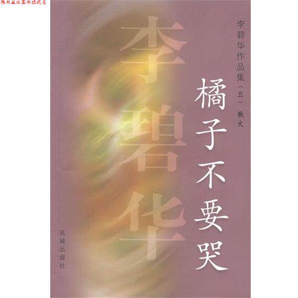 【正版书】 橘子不要哭 李碧华 著 花城出版社