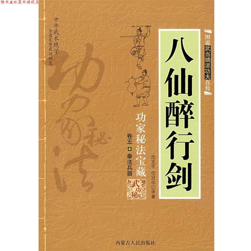 【正版书】 八仙醉行剑 范克平,范冠华　译著 内蒙古人民出版社