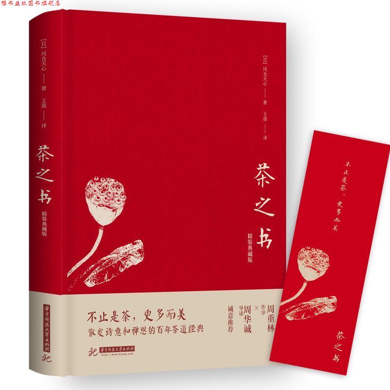 【正版书】 茶之书 冈仓天心 华中科技大学出版社