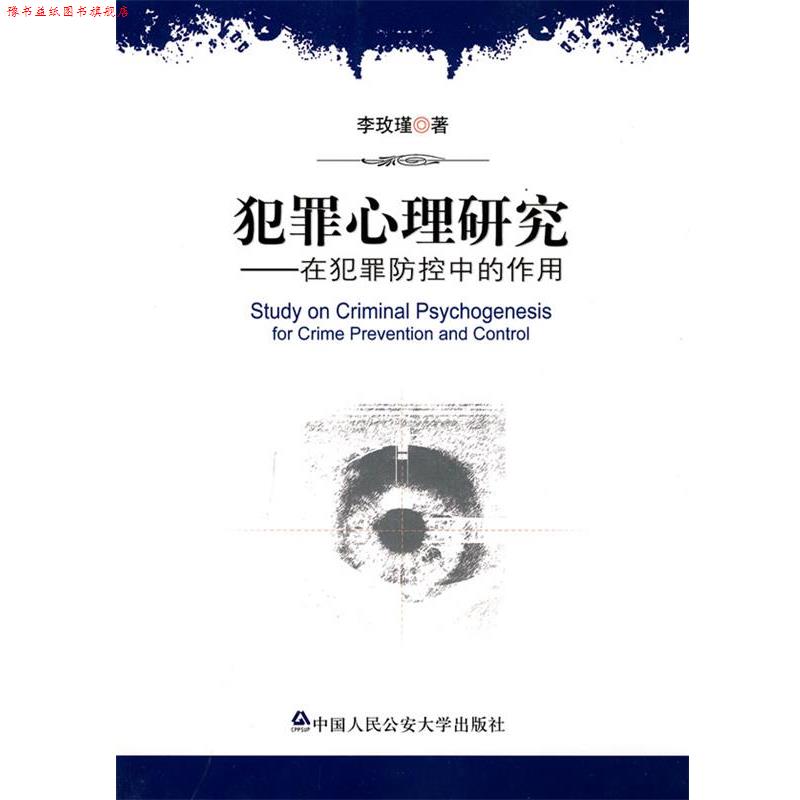 【正版书】 犯罪心理研究—在犯罪防控中的作用 李玫瑾 著 中国人民大学出版社