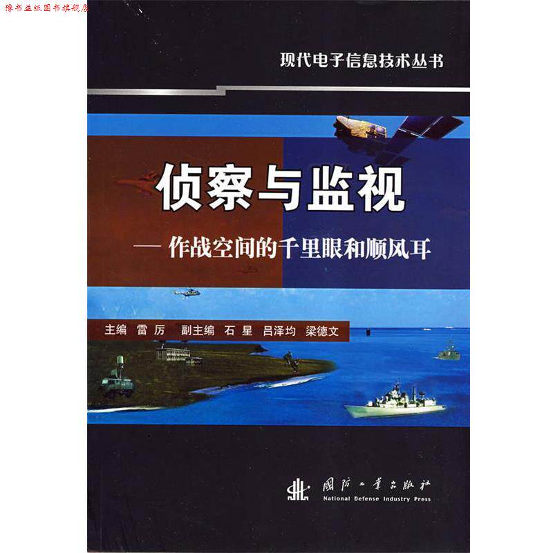【正版书】 侦察与监视-作战空间的千里眼和顺风耳 雷厉 主编 国防工业出版社