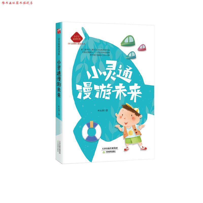 【正版书】 小灵通漫游未来 叶永烈 天津教育出版社