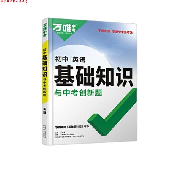 【正版书】 2022 初中基础知识与中考创新题 初中英语 武泽涛 陕西旅游出版社