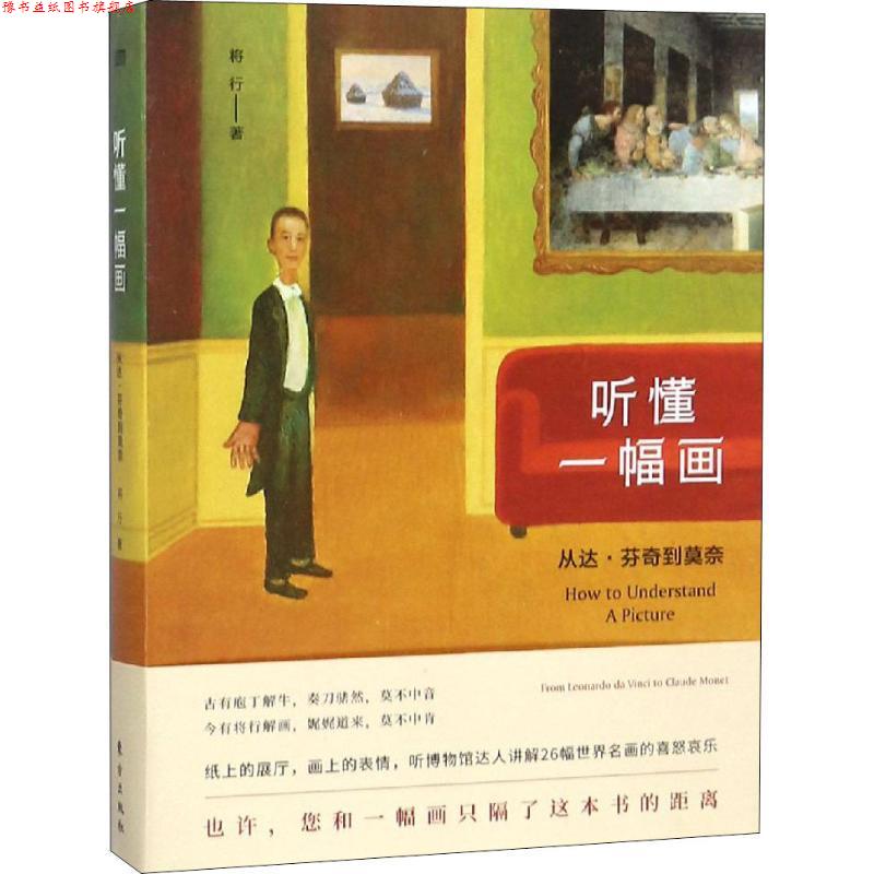 【正版书】 听懂一幅画 从达·芬奇到莫奈 将行 东方出版社出版社